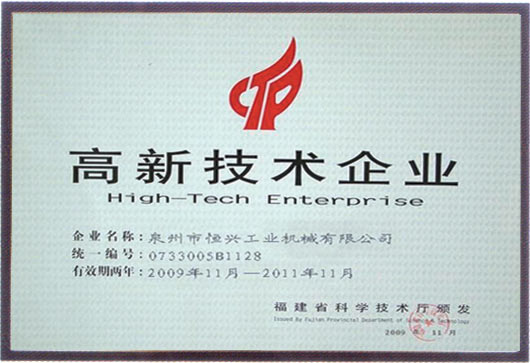 2009年福建高(gao)新技術企業(ye)