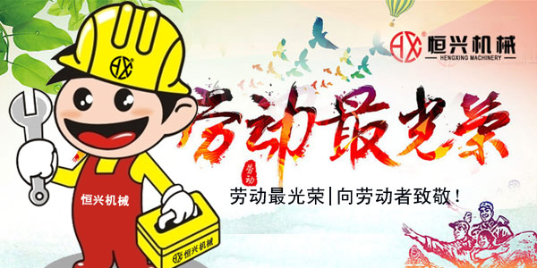 勞動最光(guāng)榮！恒興機械五一(yi)國際勞動節緻辭(ci)!