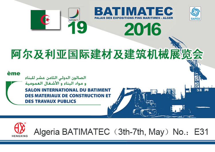 恒興機(ji)械亮相第(di)19屆阿爾及(ji)利亞國際(ji)建材展