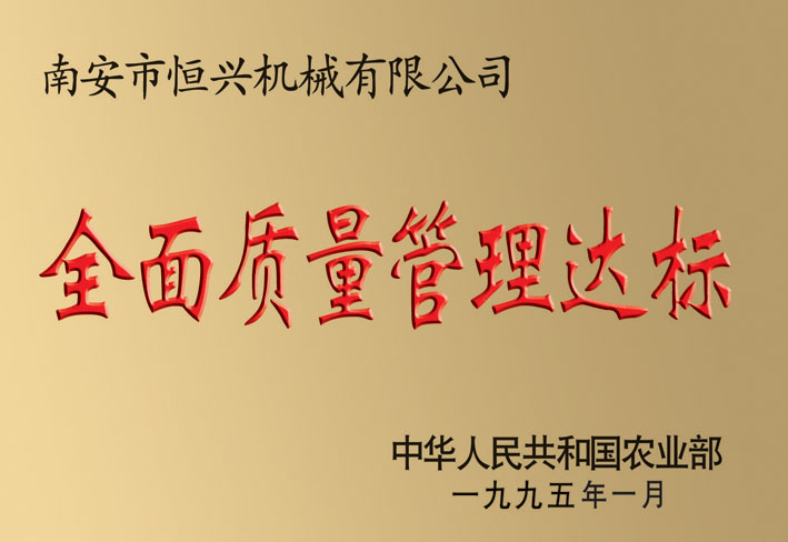 全面質(zhì)量管理達标(biāo)企業